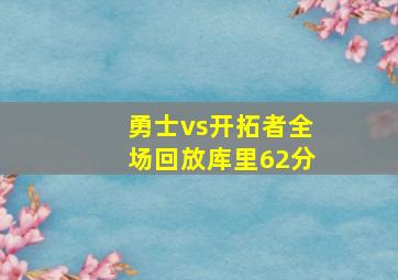 勇士vs开拓者全场回放库里62分