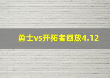 勇士vs开拓者回放4.12