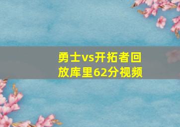 勇士vs开拓者回放库里62分视频