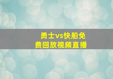 勇士vs快船免费回放视频直播