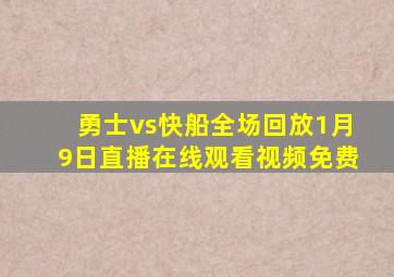 勇士vs快船全场回放1月9日直播在线观看视频免费