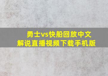 勇士vs快船回放中文解说直播视频下载手机版