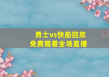 勇士vs快船回放免费观看全场直播