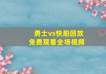 勇士vs快船回放免费观看全场视频