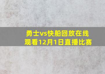 勇士vs快船回放在线观看12月1日直播比赛