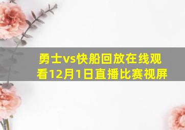 勇士vs快船回放在线观看12月1日直播比赛视屏