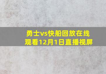 勇士vs快船回放在线观看12月1日直播视屏