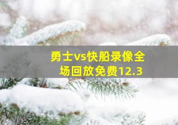 勇士vs快船录像全场回放免费12.3