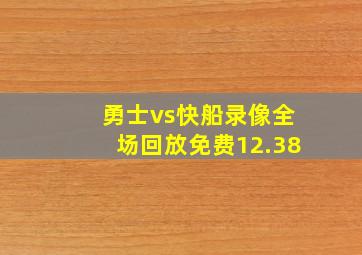 勇士vs快船录像全场回放免费12.38