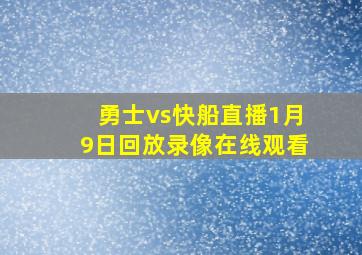 勇士vs快船直播1月9日回放录像在线观看