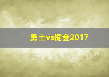 勇士vs掘金2017