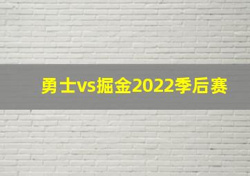 勇士vs掘金2022季后赛