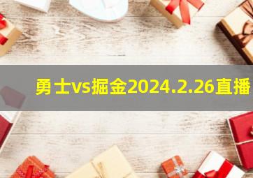 勇士vs掘金2024.2.26直播