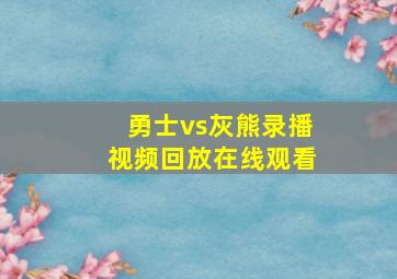 勇士vs灰熊录播视频回放在线观看