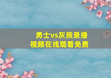 勇士vs灰熊录播视频在线观看免费