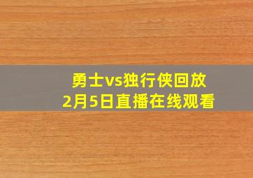 勇士vs独行侠回放2月5日直播在线观看