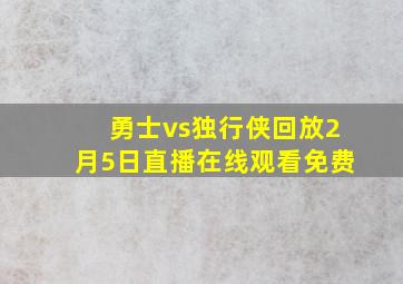 勇士vs独行侠回放2月5日直播在线观看免费