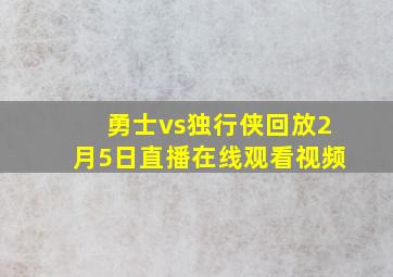 勇士vs独行侠回放2月5日直播在线观看视频