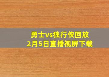 勇士vs独行侠回放2月5日直播视屏下载