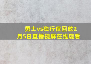 勇士vs独行侠回放2月5日直播视屏在线观看