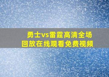 勇士vs雷霆高清全场回放在线观看免费视频