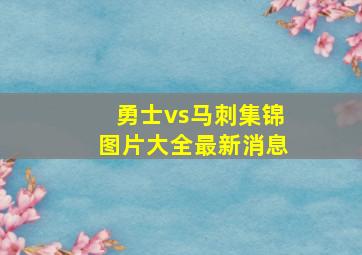 勇士vs马刺集锦图片大全最新消息