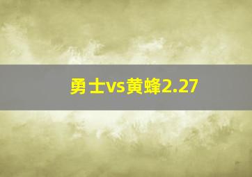 勇士vs黄蜂2.27