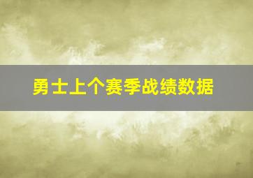 勇士上个赛季战绩数据