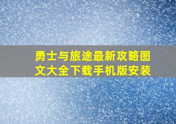 勇士与旅途最新攻略图文大全下载手机版安装