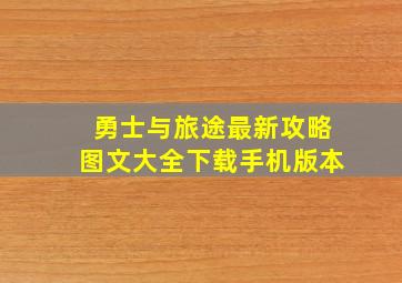 勇士与旅途最新攻略图文大全下载手机版本