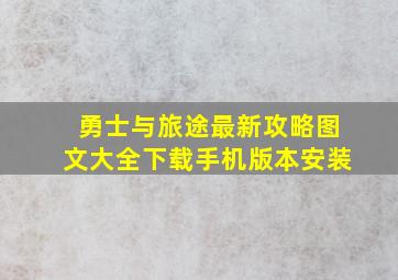 勇士与旅途最新攻略图文大全下载手机版本安装