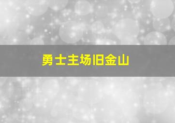 勇士主场旧金山