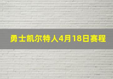 勇士凯尔特人4月18日赛程