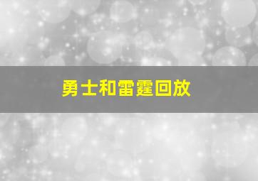 勇士和雷霆回放