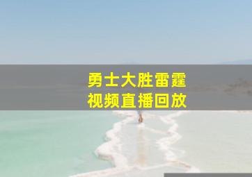 勇士大胜雷霆视频直播回放