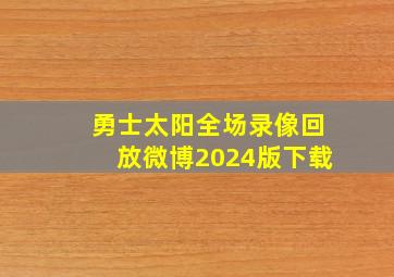 勇士太阳全场录像回放微博2024版下载