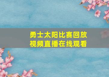 勇士太阳比赛回放视频直播在线观看