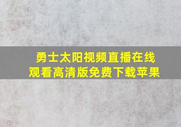 勇士太阳视频直播在线观看高清版免费下载苹果