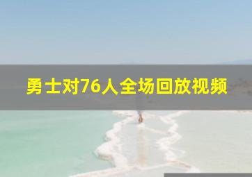 勇士对76人全场回放视频