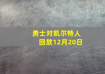 勇士对凯尔特人回放12月20日