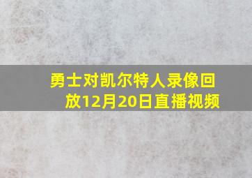 勇士对凯尔特人录像回放12月20日直播视频