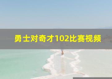 勇士对奇才102比赛视频