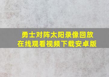 勇士对阵太阳录像回放在线观看视频下载安卓版