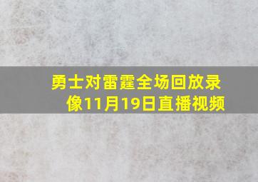 勇士对雷霆全场回放录像11月19日直播视频