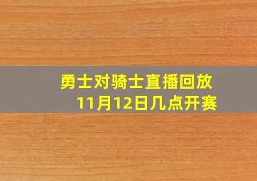 勇士对骑士直播回放11月12日几点开赛