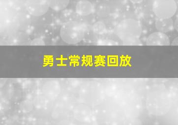 勇士常规赛回放