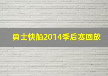 勇士快船2014季后赛回放