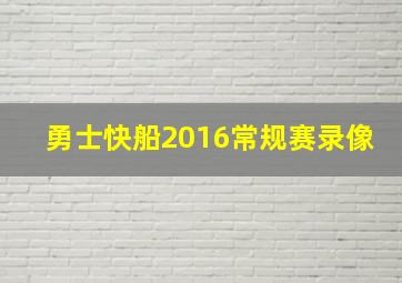 勇士快船2016常规赛录像