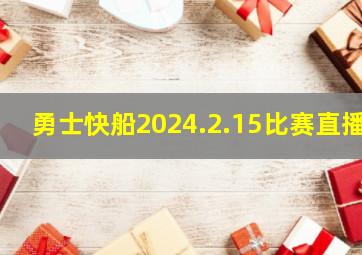 勇士快船2024.2.15比赛直播