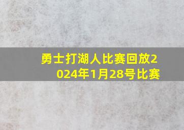 勇士打湖人比赛回放2024年1月28号比赛